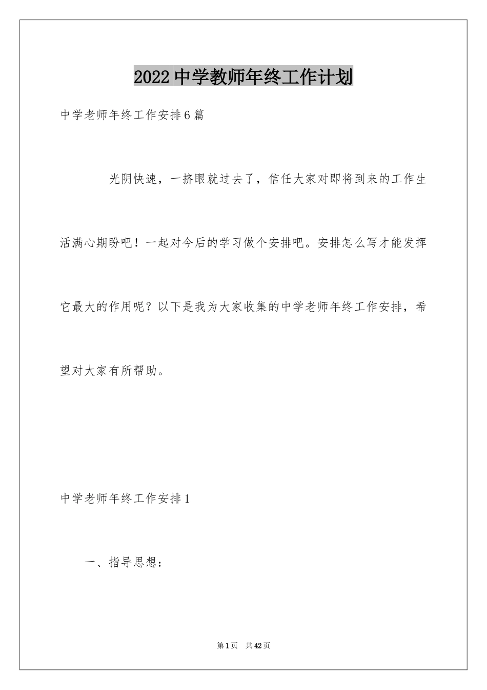 2024中学教师年终工作计划_1_第1页