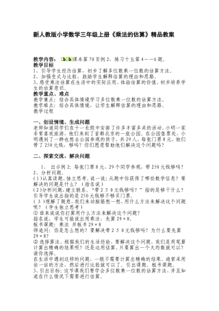 人教版小学数学三年级上册《乘法的估算》精品教案