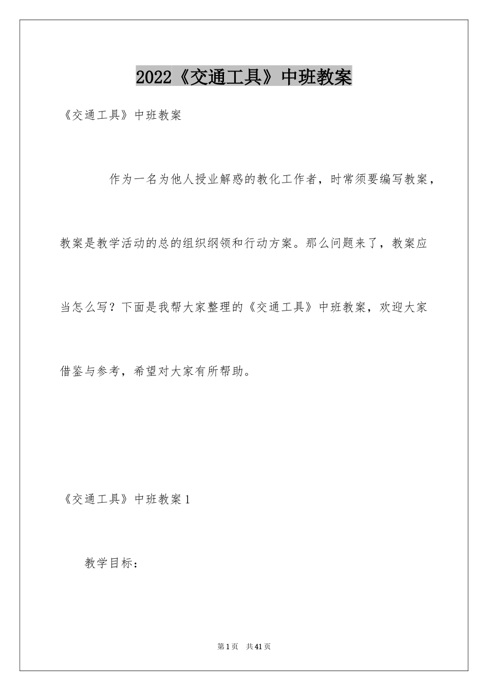 2024《交通工具》中班教案_第1页