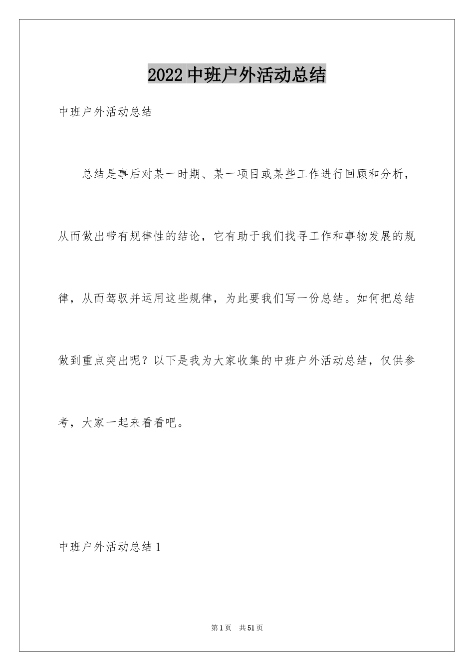 2024中班户外活动总结_2_第1页
