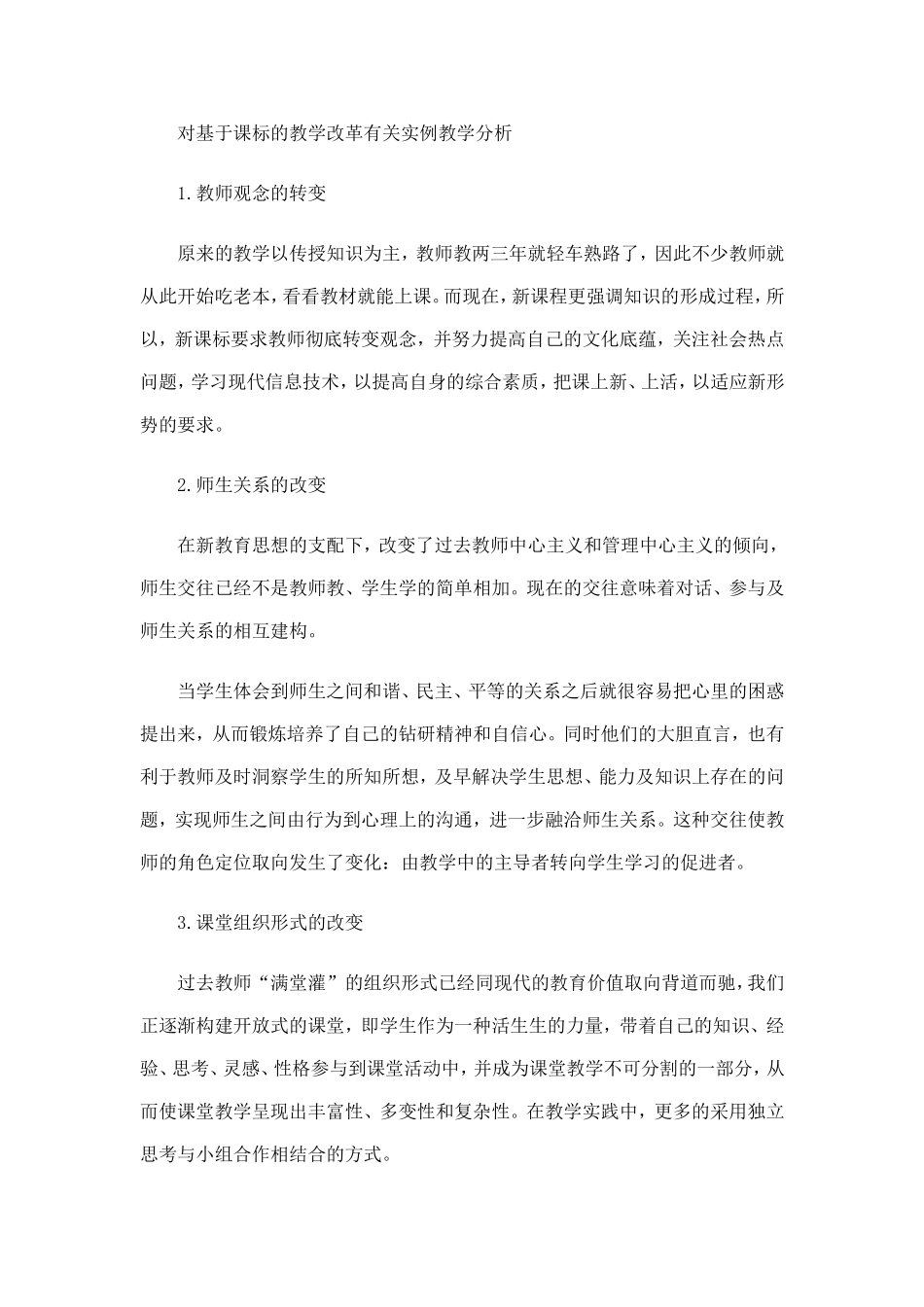 对基于课标的教学改革有关实例教学分析_第1页