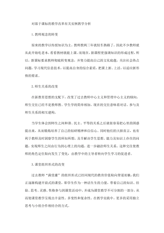 对基于课标的教学改革有关实例教学分析