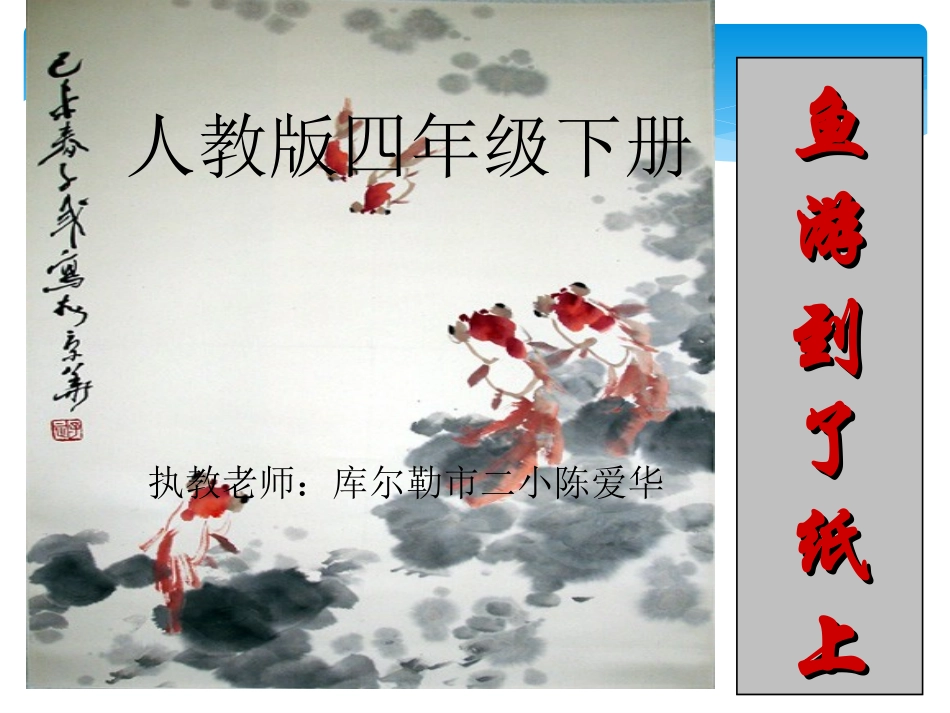 鱼游到纸上定 (2)_第1页