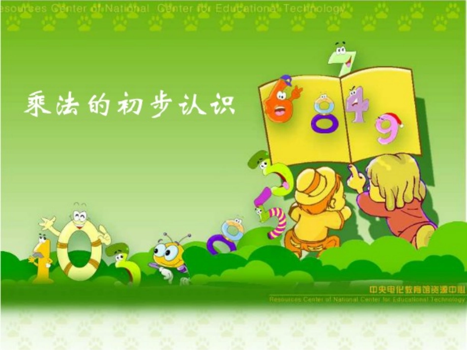 乘法的意义课件_第1页