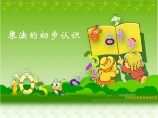 乘法的意义课件