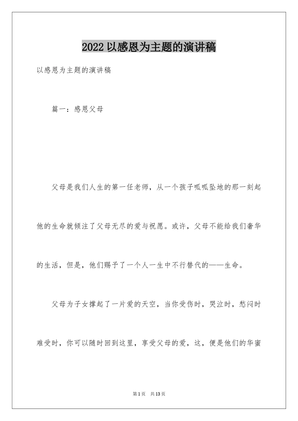 2024以感恩为主题的演讲稿_106_第1页