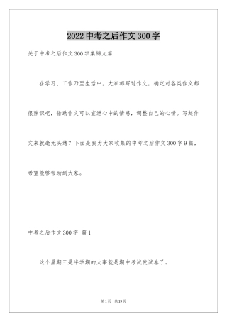 2024中考之后作文300字