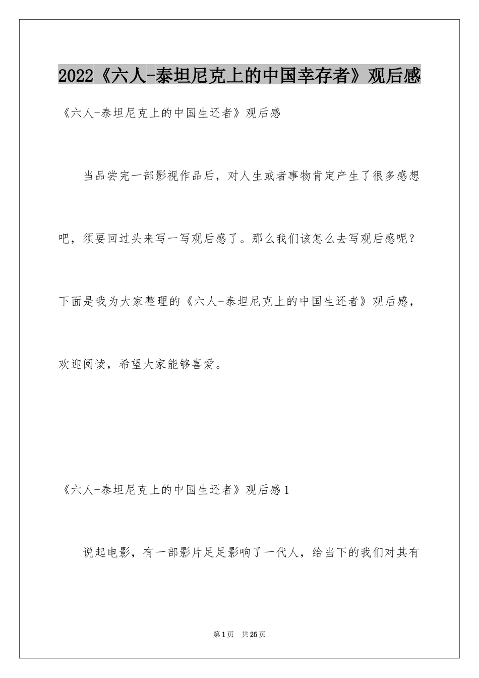 2024《六人-泰坦尼克上的中国幸存者》观后感_第1页