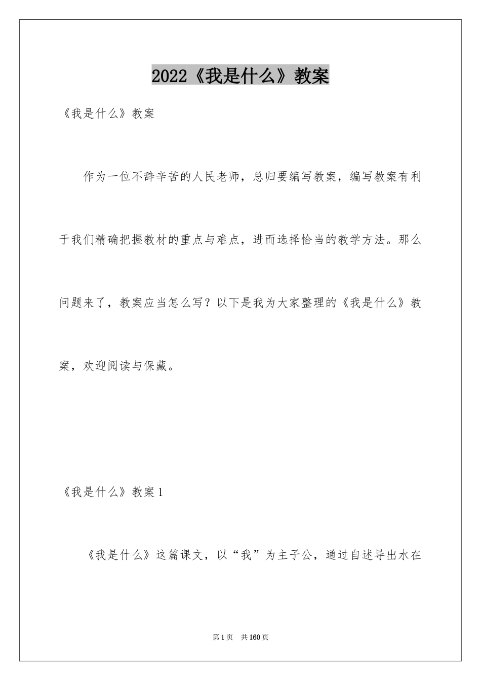 2024《我是什么》教案_4_第1页