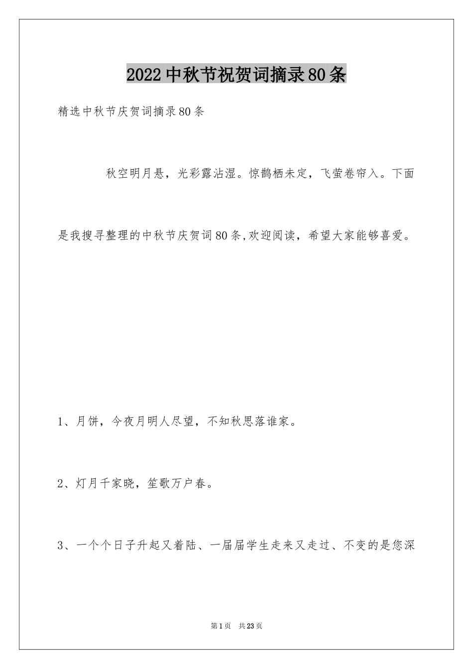 2024中秋节祝贺词摘录80条_第1页
