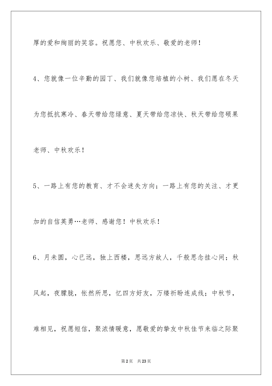 2024中秋节祝贺词摘录80条_第2页