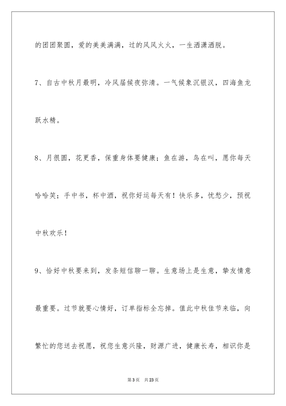 2024中秋节祝贺词摘录80条_第3页