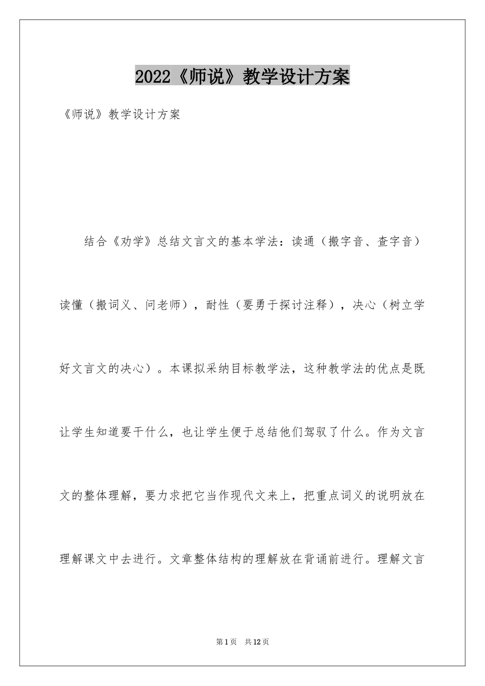 2024《师说》教学设计方案_第1页