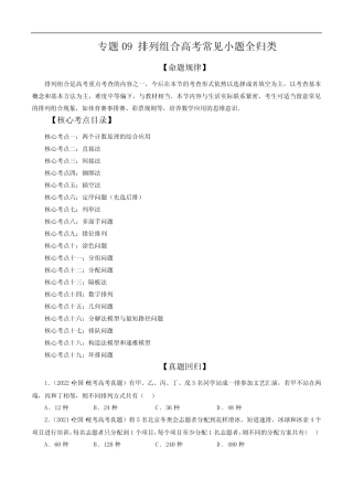 专题09 排列组合高考常见小题全归类(精讲精练)(原卷版) 