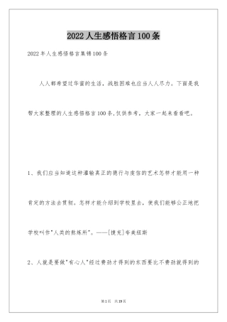 2024人生感悟格言100条_6