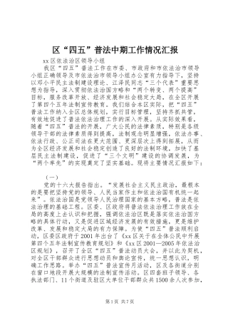 区“四五”普法中期工作情况汇报