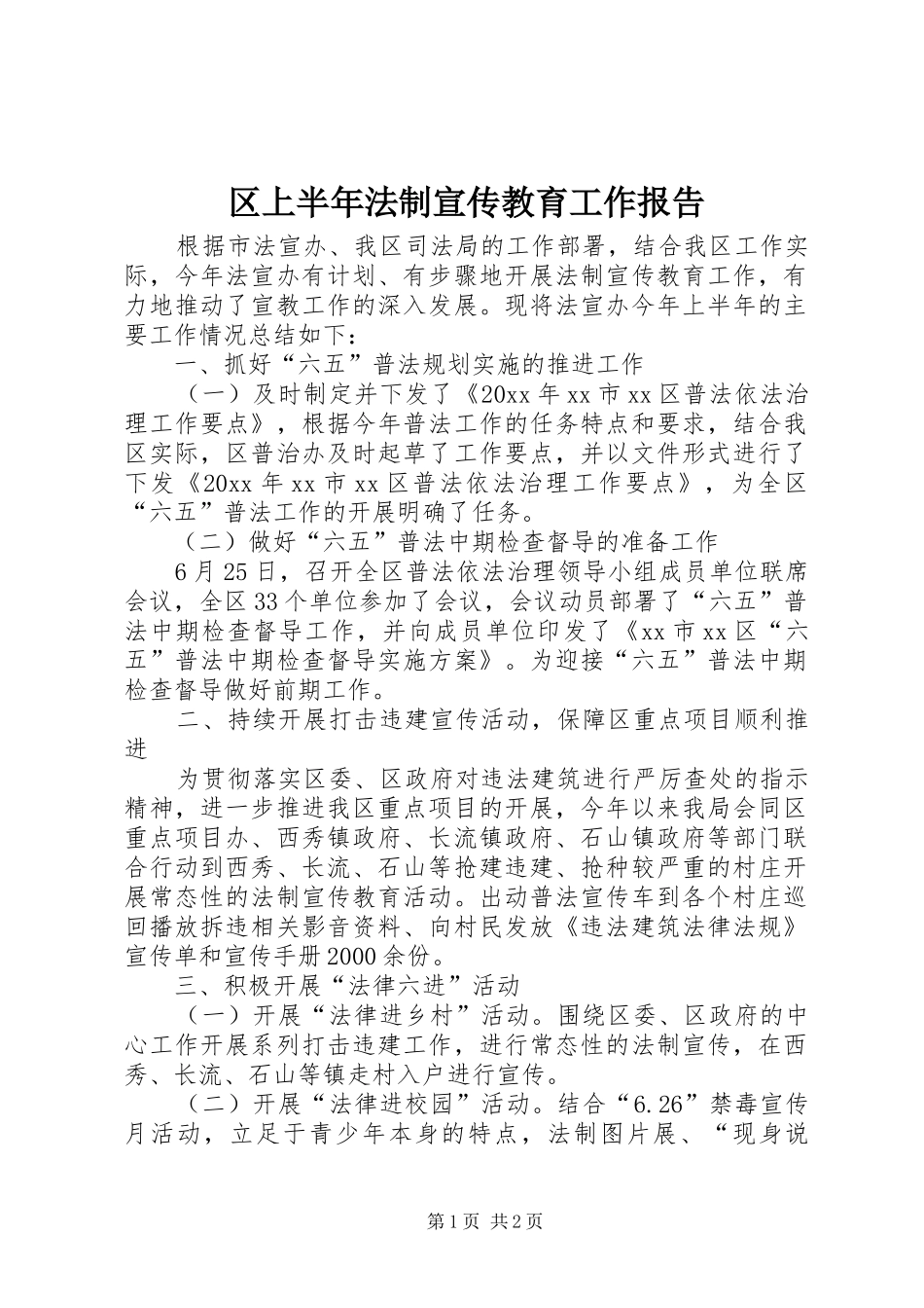 区上半年法制宣传教育工作报告_第1页