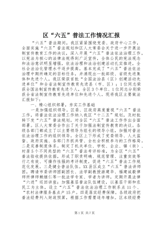 区“六五”普法工作情况汇报