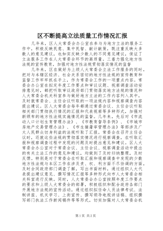 区不断提高立法质量工作情况汇报