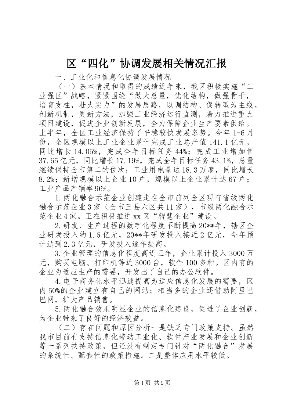 区“四化”协调发展相关情况汇报_第1页