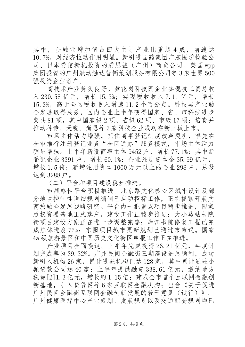 区上半年国民经济和社会发展工作报告_第2页