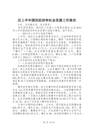 区上半年国民经济和社会发展工作报告