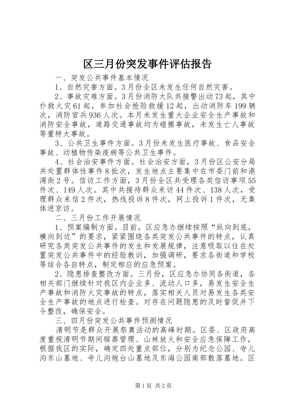 区三月份突发事件评估报告_第1页