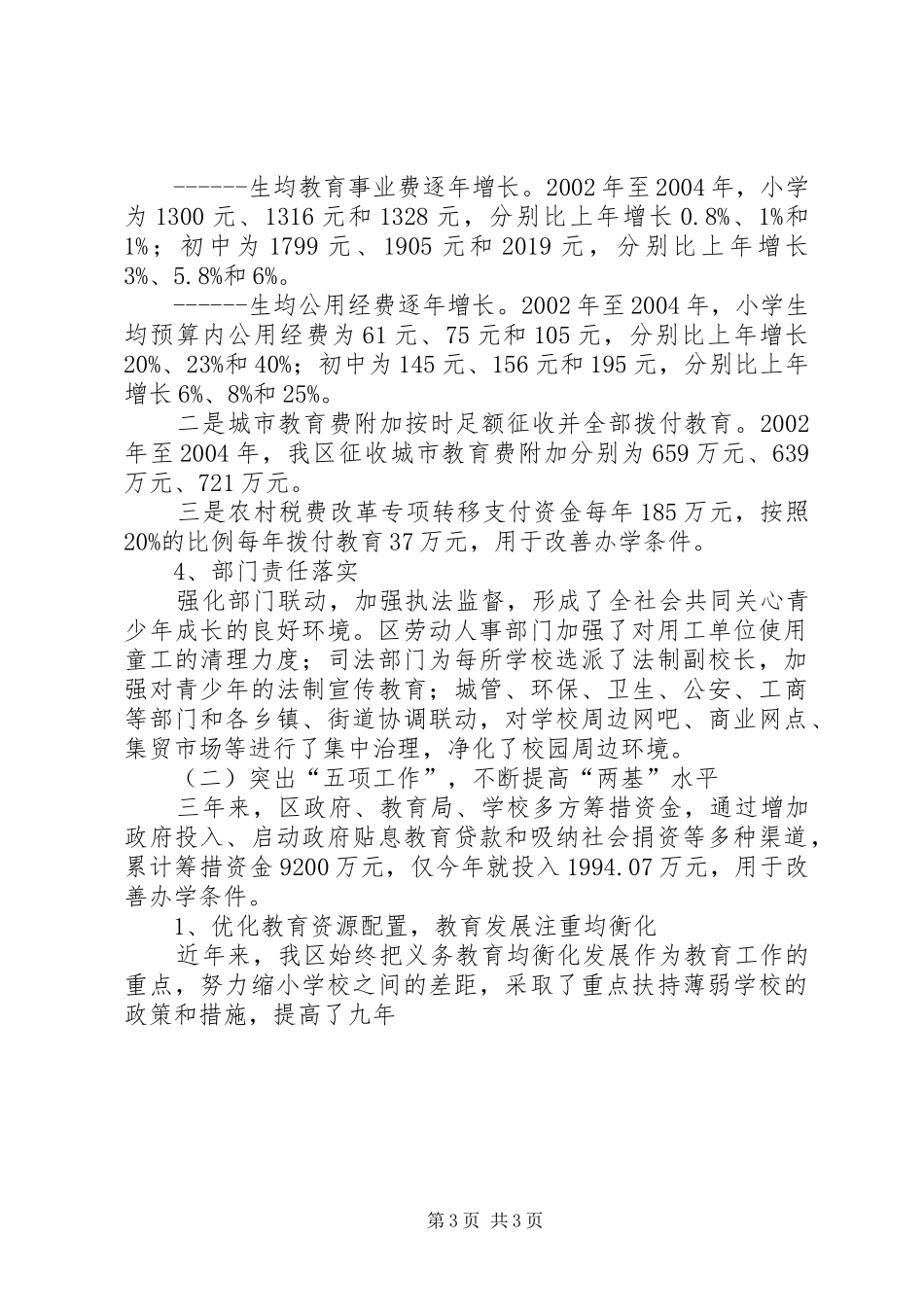 区两基巩固提高情况汇报_第3页