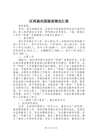 区两基巩固提高情况汇报