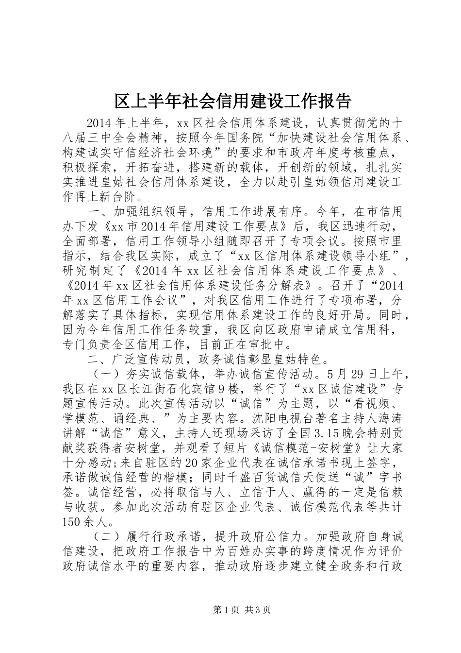 区上半年社会信用建设工作报告_第1页