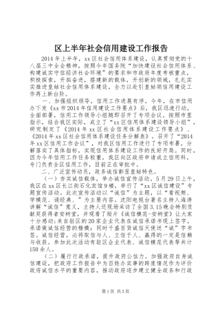 区上半年社会信用建设工作报告