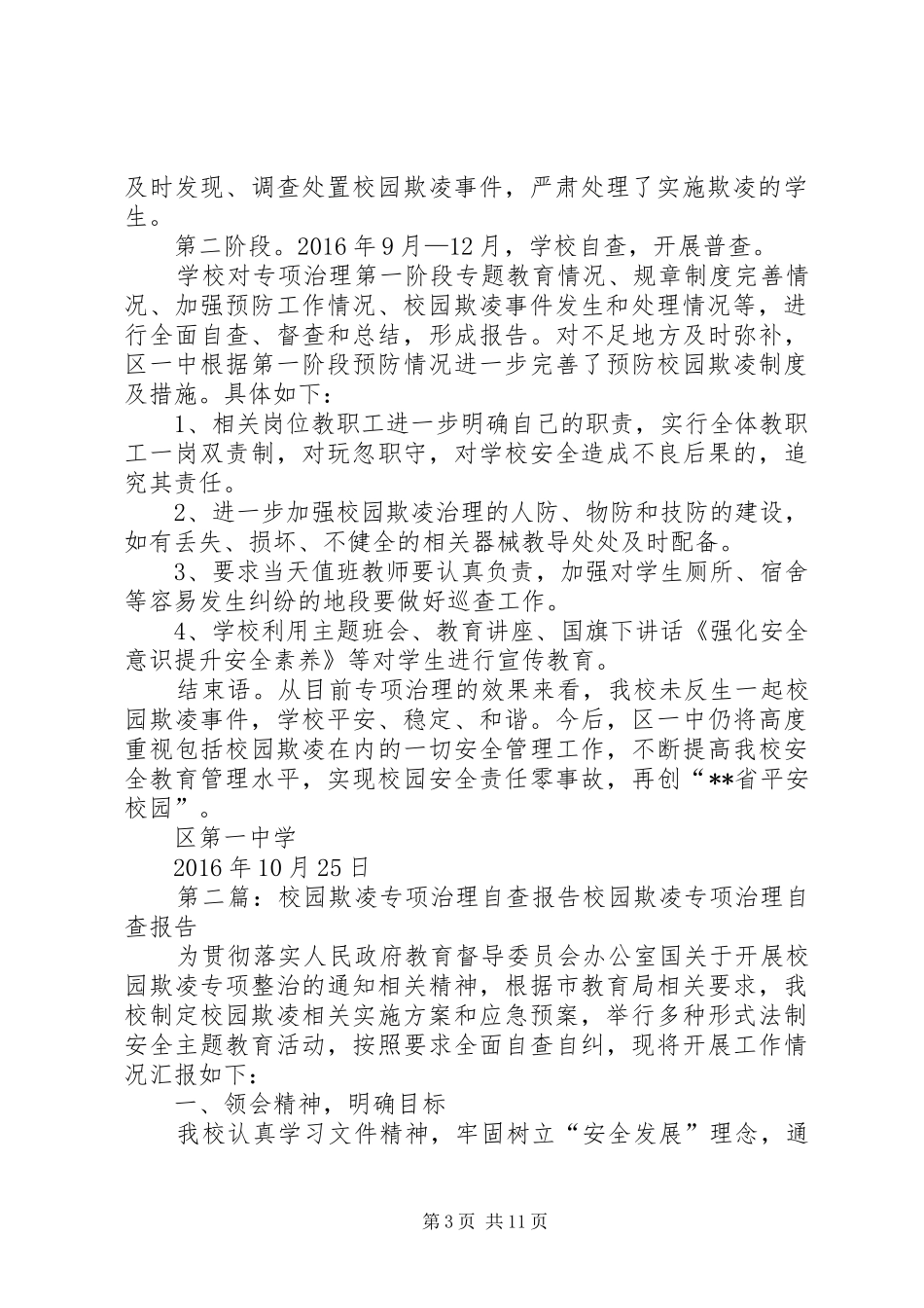 区一中开展校园欺凌专项治理自查报告_第3页