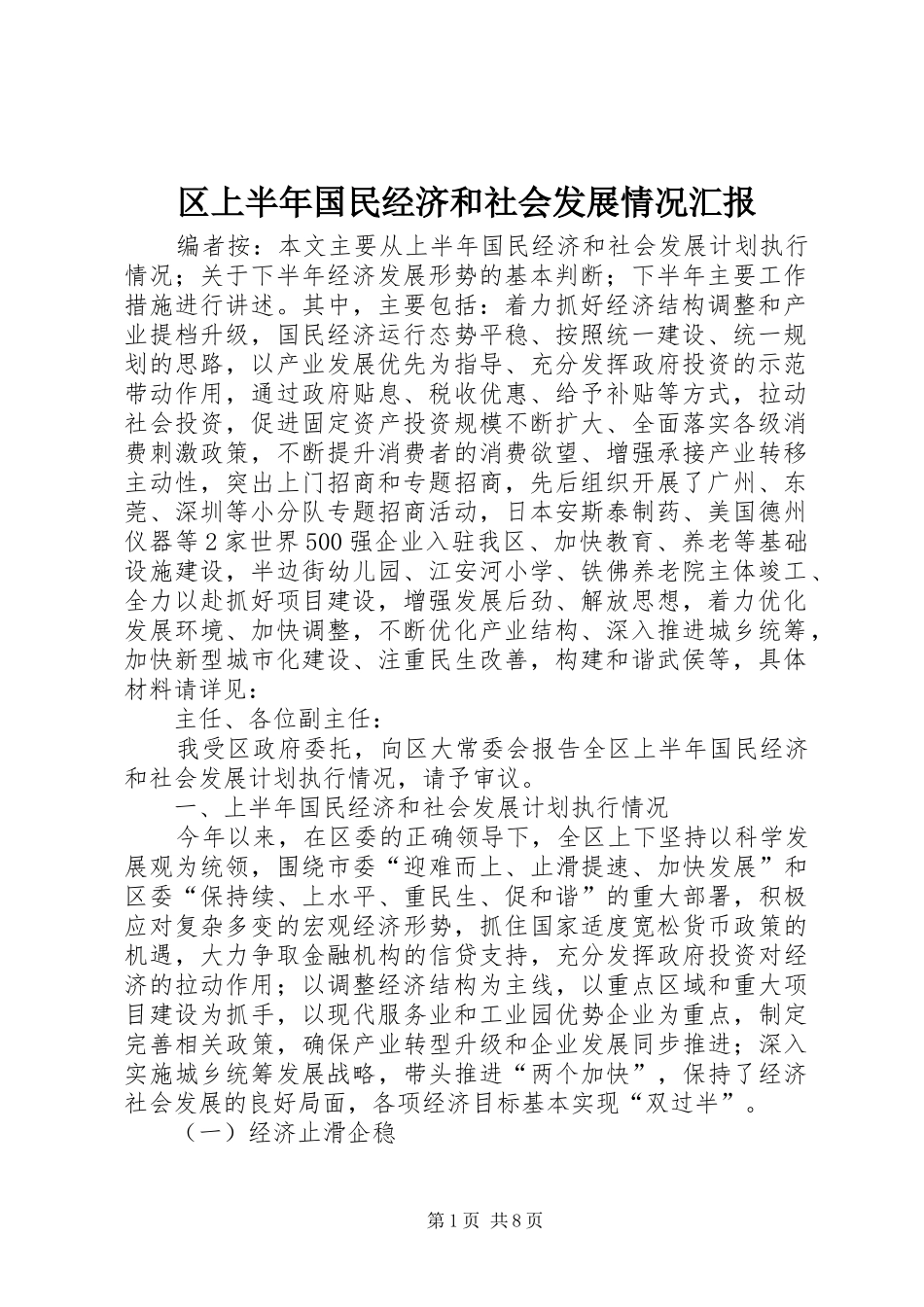 区上半年国民经济和社会发展情况汇报_第1页