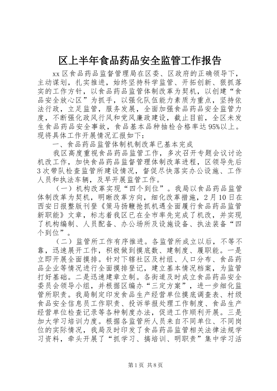 区上半年食品药品安全监管工作报告_第1页