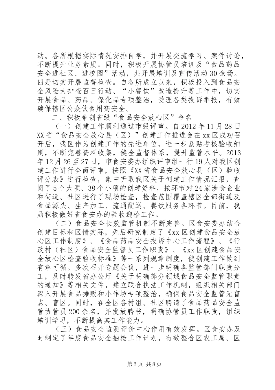 区上半年食品药品安全监管工作报告_第2页