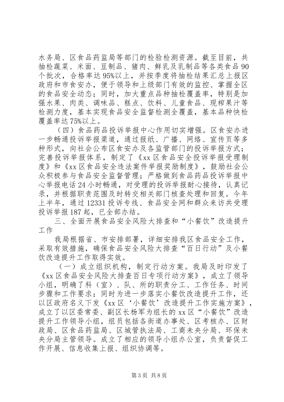 区上半年食品药品安全监管工作报告_第3页