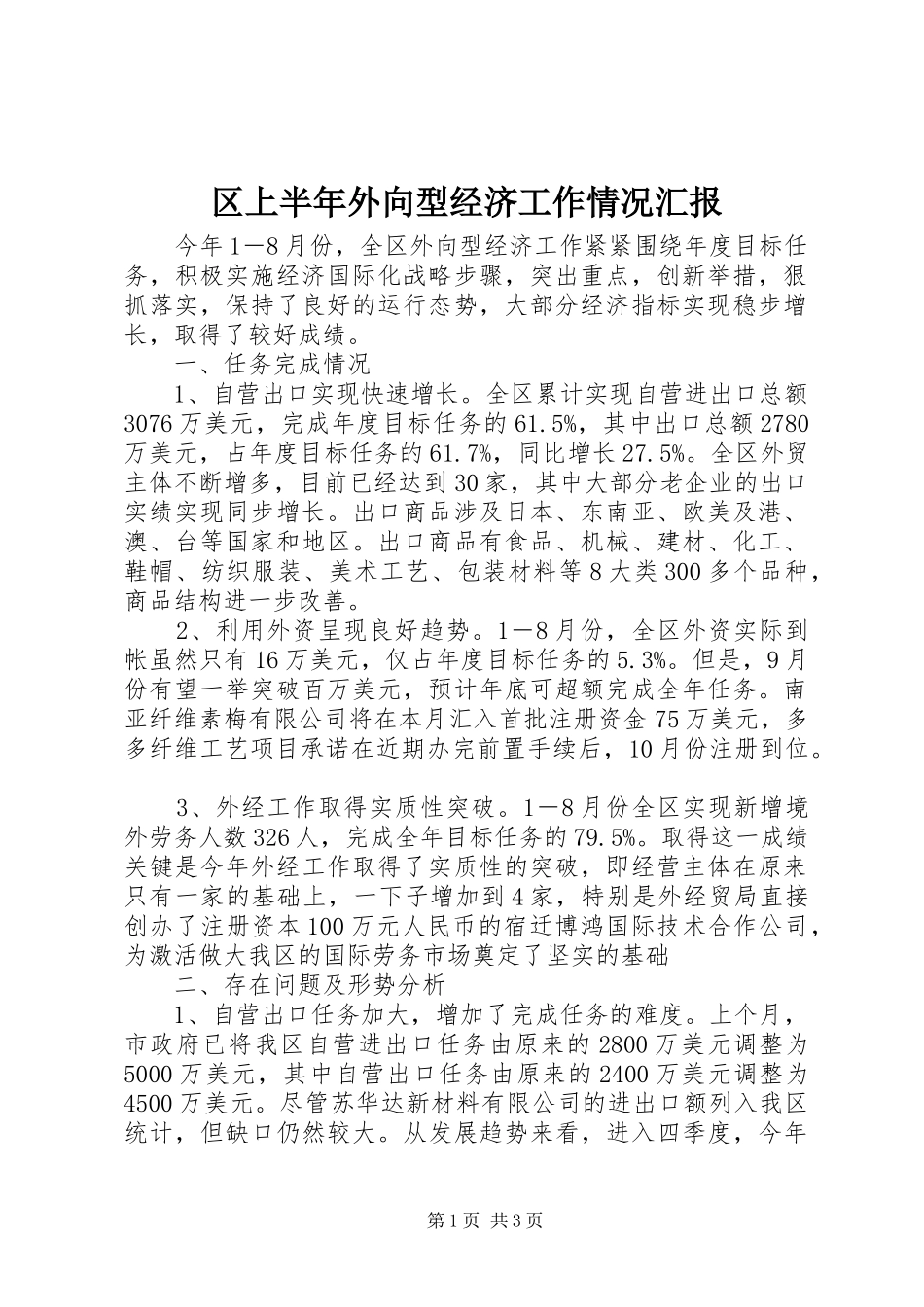 区上半年外向型经济工作情况汇报_第1页