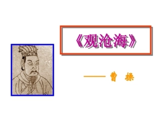 观沧海（教学课件）