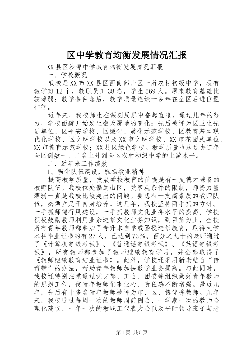 区中学教育均衡发展情况汇报_第1页