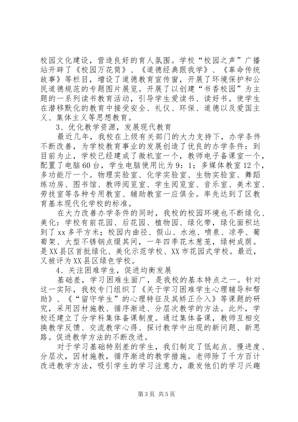 区中学教育均衡发展情况汇报_第3页