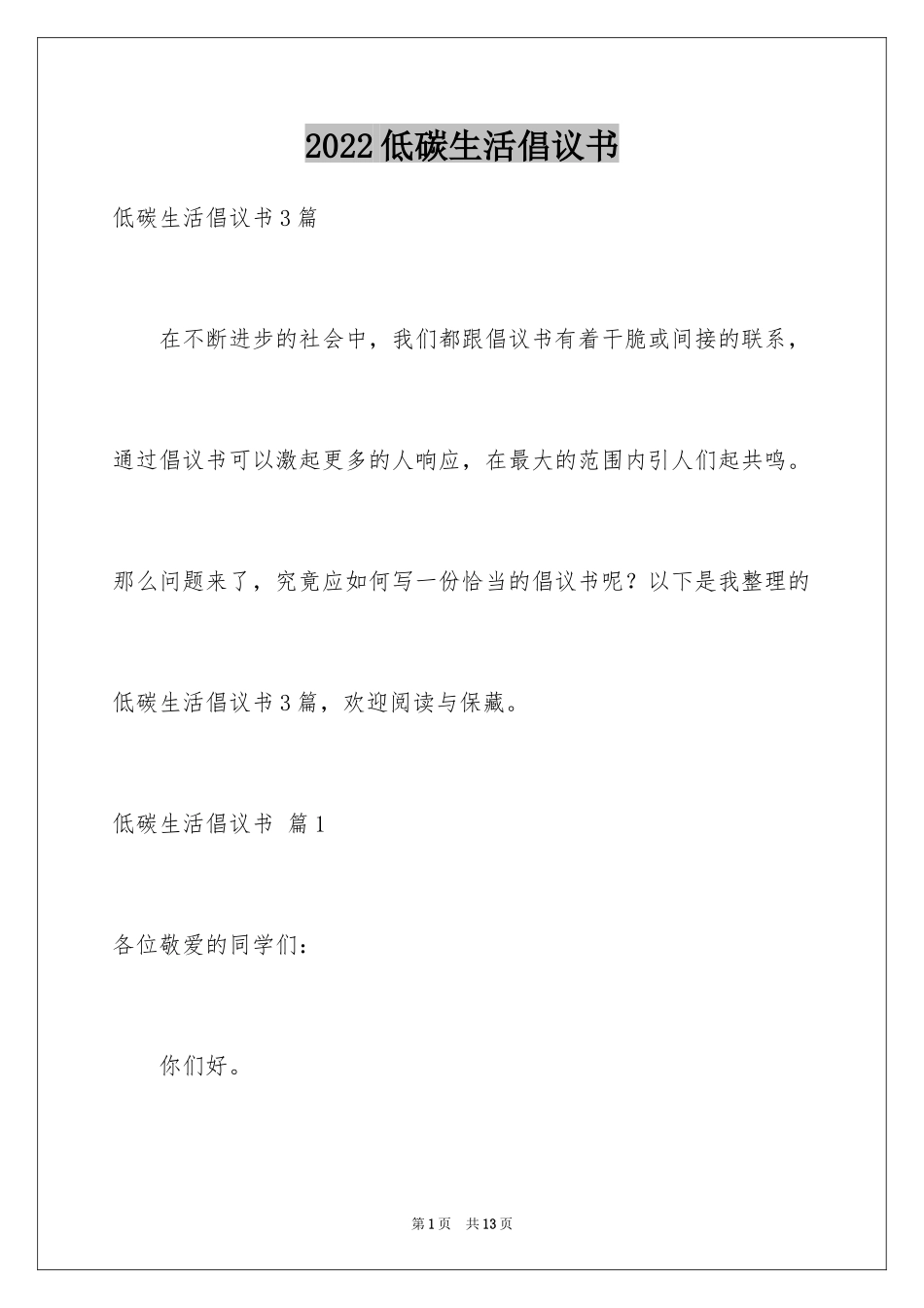 2024低碳生活倡议书_161_第1页