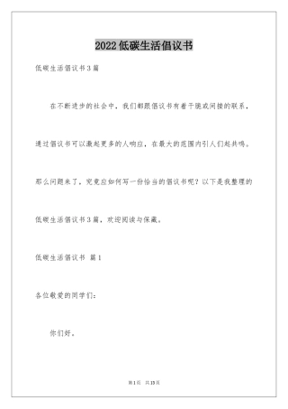 2024低碳生活倡议书_161