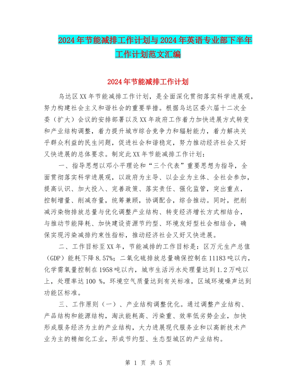 2024年节能减排工作计划与2024年英语专业部下半年工作计划范文汇编_第1页