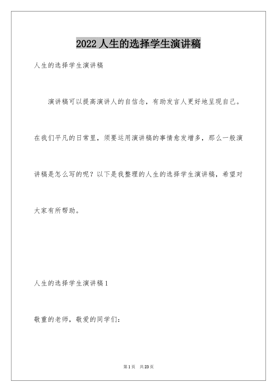 2024人生的选择学生演讲稿_1_第1页