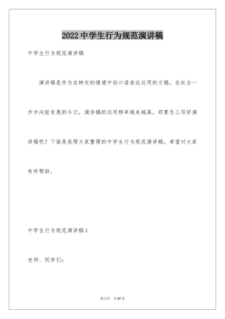 2024中学生行为规范演讲稿_11