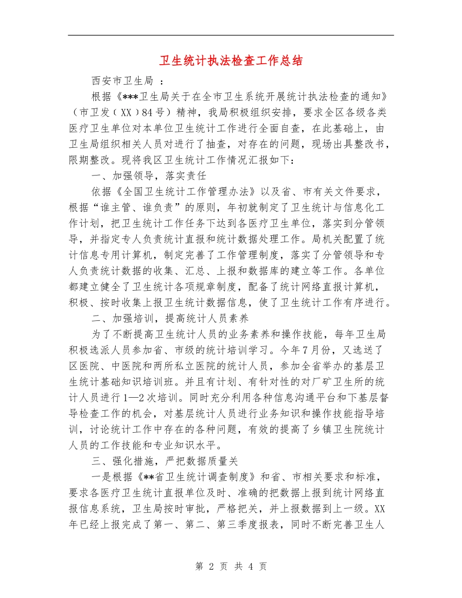 卫生统计执法检查工作总结_第2页