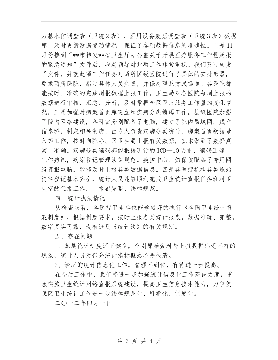 卫生统计执法检查工作总结_第3页