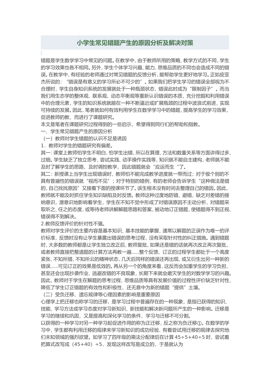 小学生常见错题产生的原因分析及解决对策_第1页