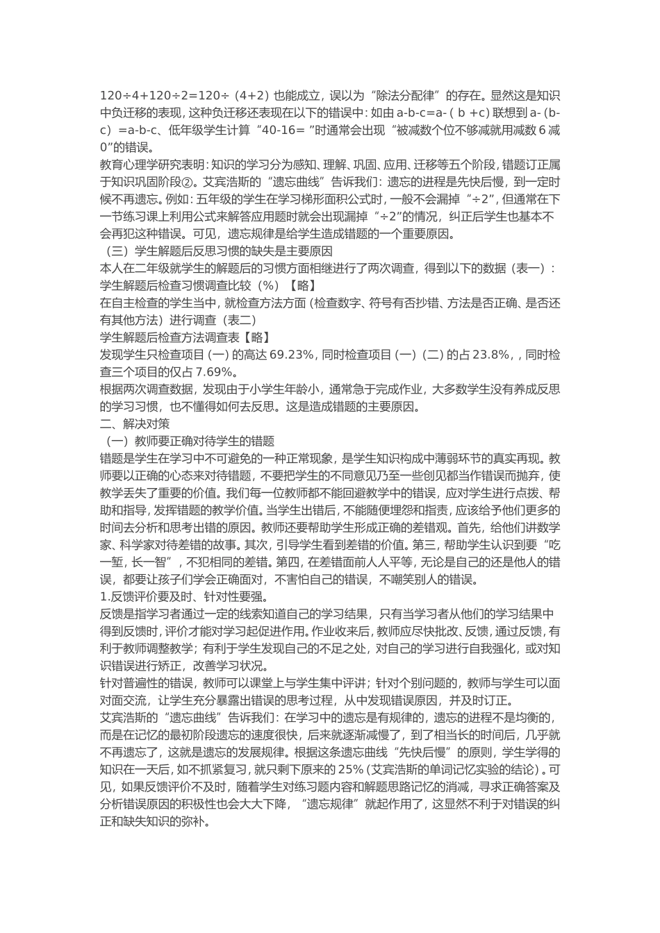 小学生常见错题产生的原因分析及解决对策_第2页