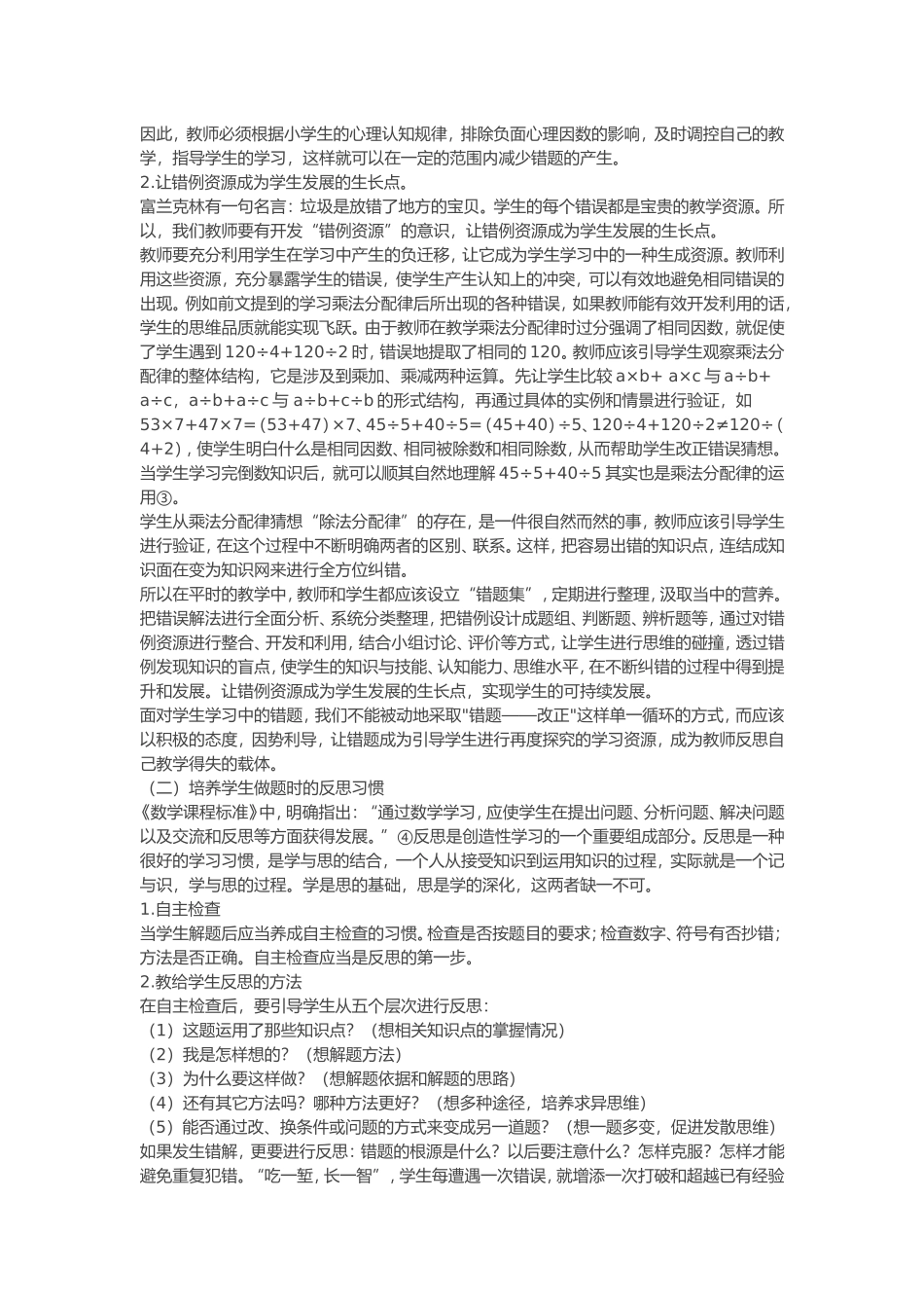 小学生常见错题产生的原因分析及解决对策_第3页